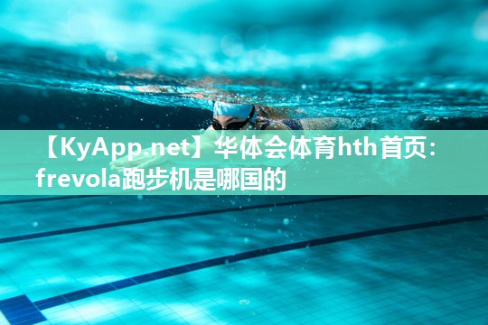 frevola跑步机是哪国的 frevola跑步机是哪国的