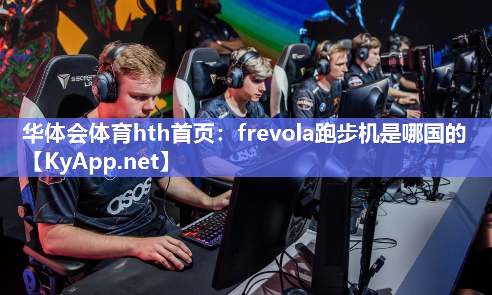 frevola跑步机是哪国的 frevola跑步机是哪国的