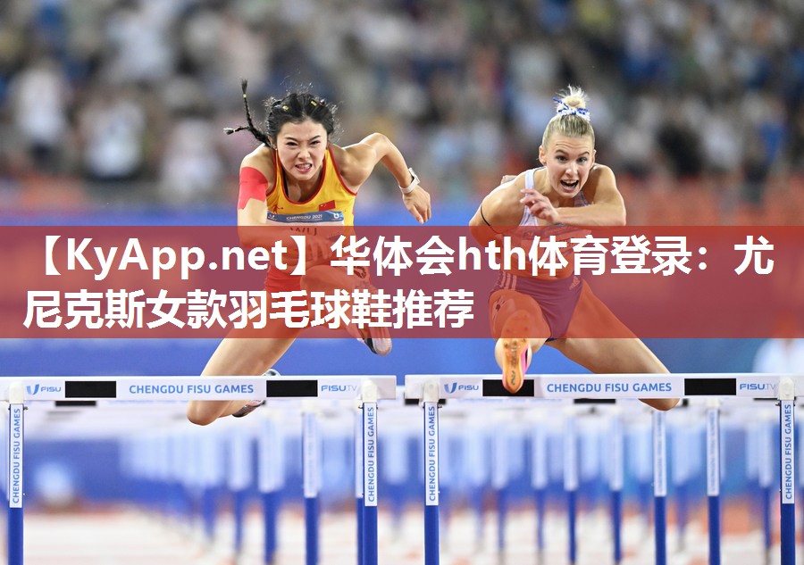 尤尼克斯女款羽毛球鞋推荐 尤尼克斯女款羽毛球鞋推荐