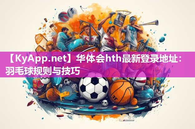 羽毛球规则与技巧 羽毛球规则与技巧