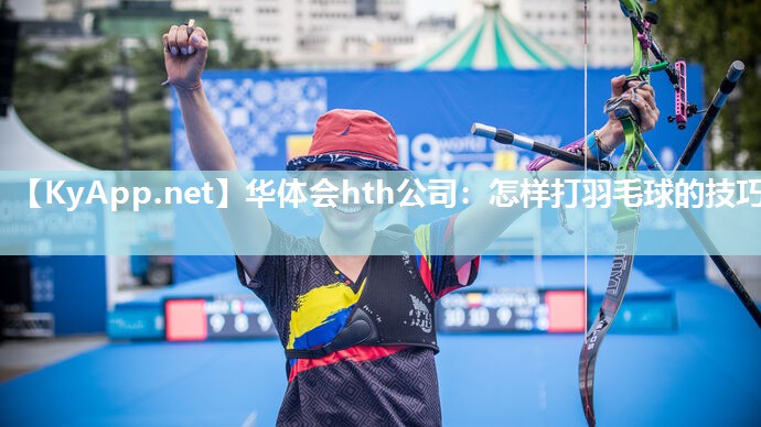 怎样打羽毛球的技巧 怎样打羽毛球的技巧