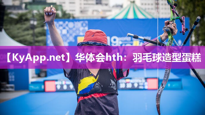 羽毛球造型蛋糕 羽毛球造型蛋糕