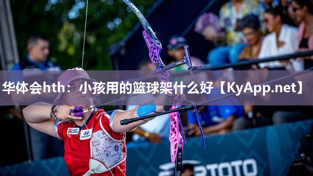 小孩用的篮球架什么好 小孩用的篮球架什么好