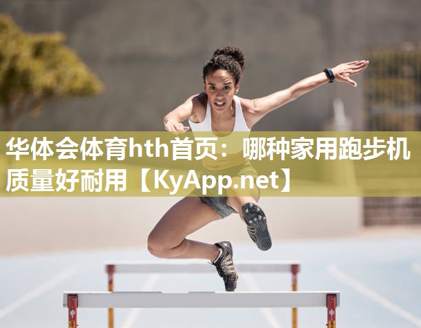 哪种家用跑步机质量好耐用 哪种家用跑步机质量好耐用