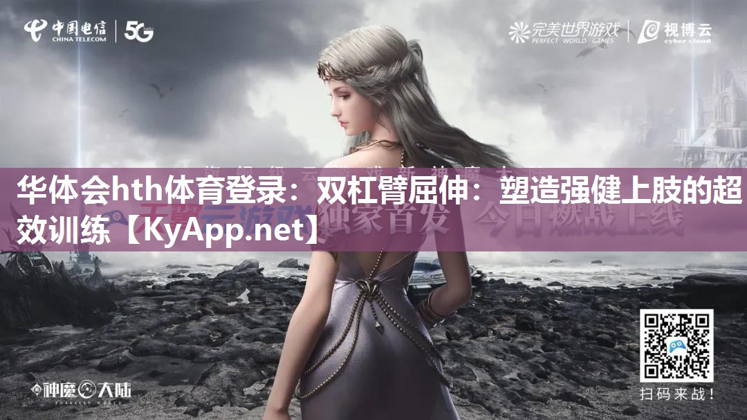 双杠臂屈伸:塑造强健上肢的超效训练 双杠臂屈伸:塑造强健上肢的超效训练
