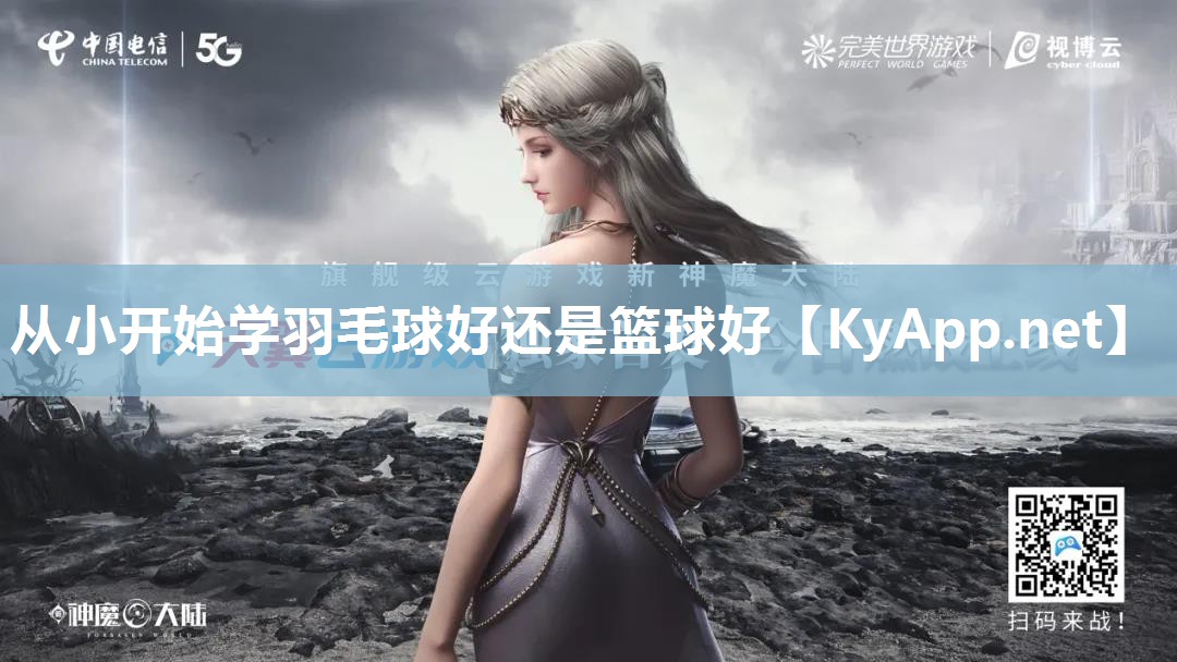 从小开始学羽毛球好还是篮球好 从小开始学羽毛球好还是篮球好