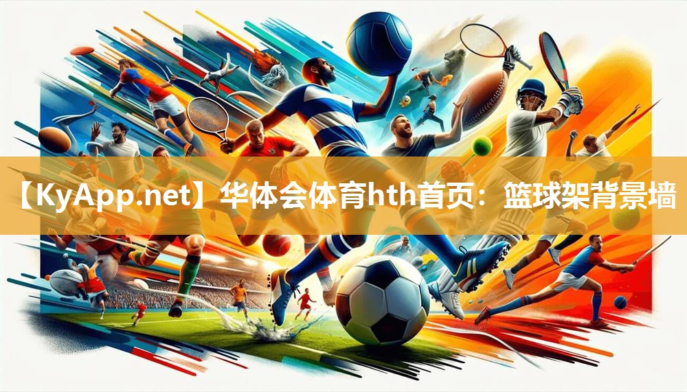 篮球架背景墙 篮球架背景墙