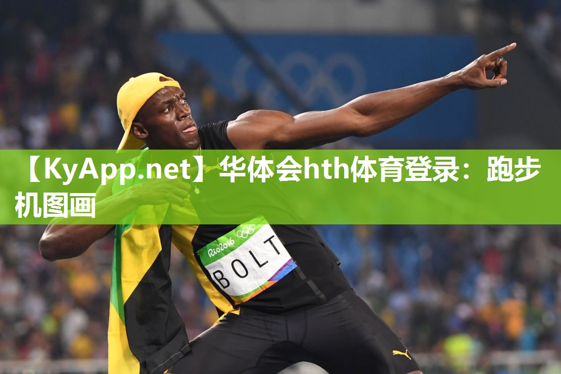 跑步机图画 跑步机图画