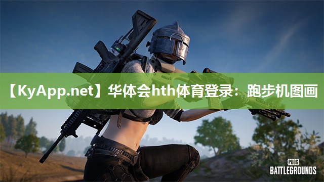 跑步机图画 跑步机图画
