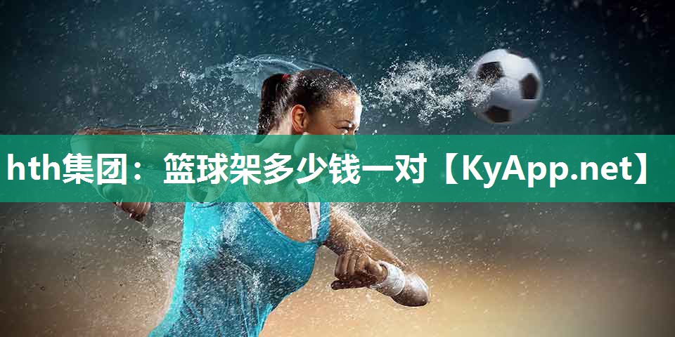 篮球架多少钱一对 篮球架多少钱一对