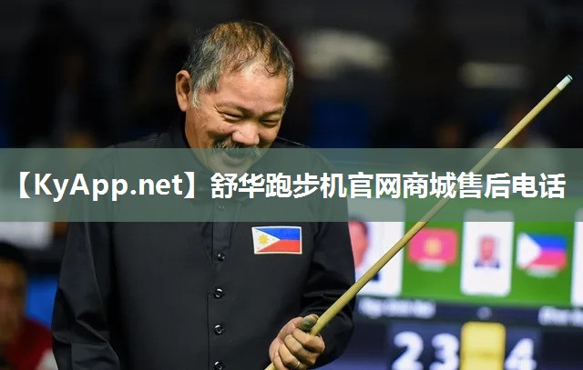 舒华跑步机官网商城售后电话 舒华跑步机官网商城售后电话
