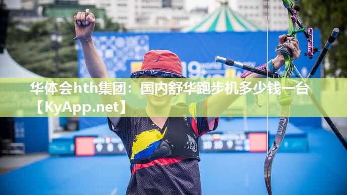国内舒华跑步机多少钱一台 国内舒华跑步机多少钱一台
