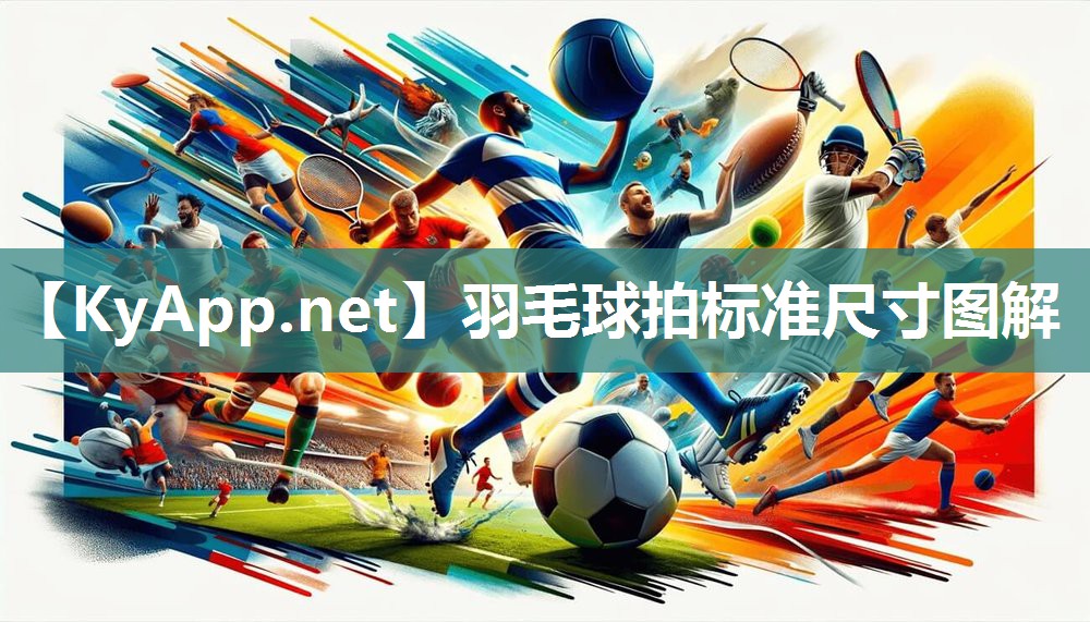 羽毛球拍标准尺寸图解 羽毛球拍标准尺寸图解