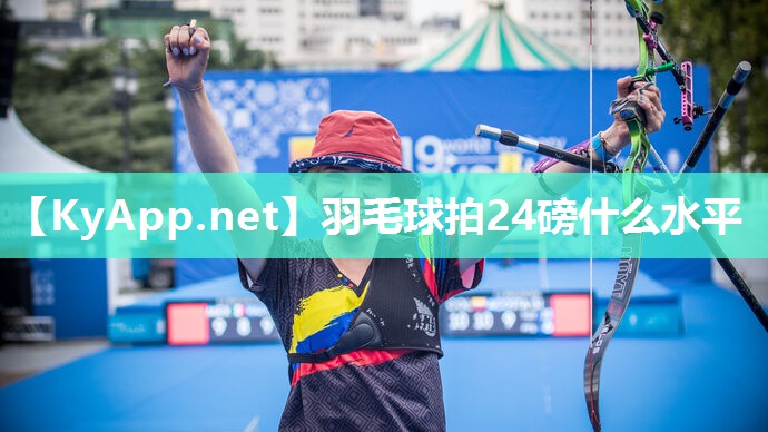 羽毛球拍24磅什么水平 羽毛球拍24磅什么水平
