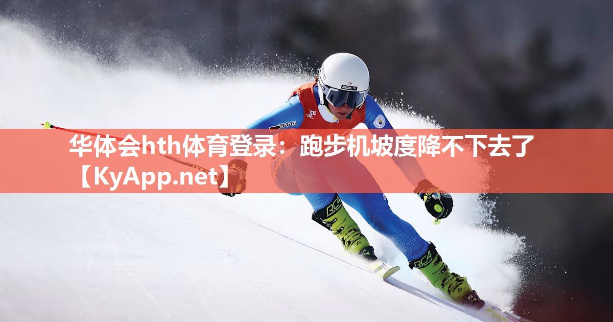 跑步机坡度降不下去了 跑步机坡度降不下去了