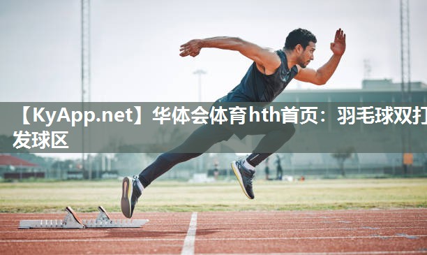 羽毛球双打发球区 羽毛球双打发球区