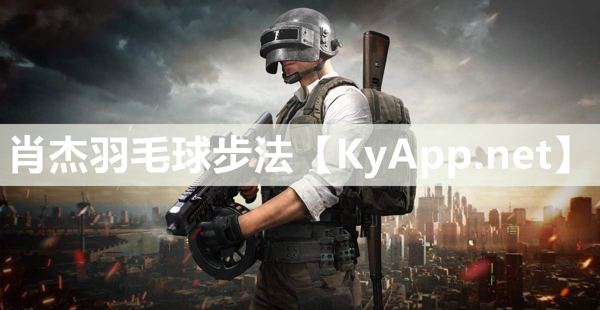 肖杰羽毛球步法 肖杰羽毛球步法