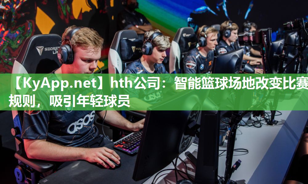 智能篮球场地改变比赛规则,吸引年轻球员 智能篮球场地改变比赛规则,吸引年轻球员