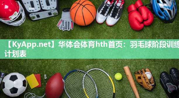 羽毛球阶段训练计划表 羽毛球阶段训练计划表