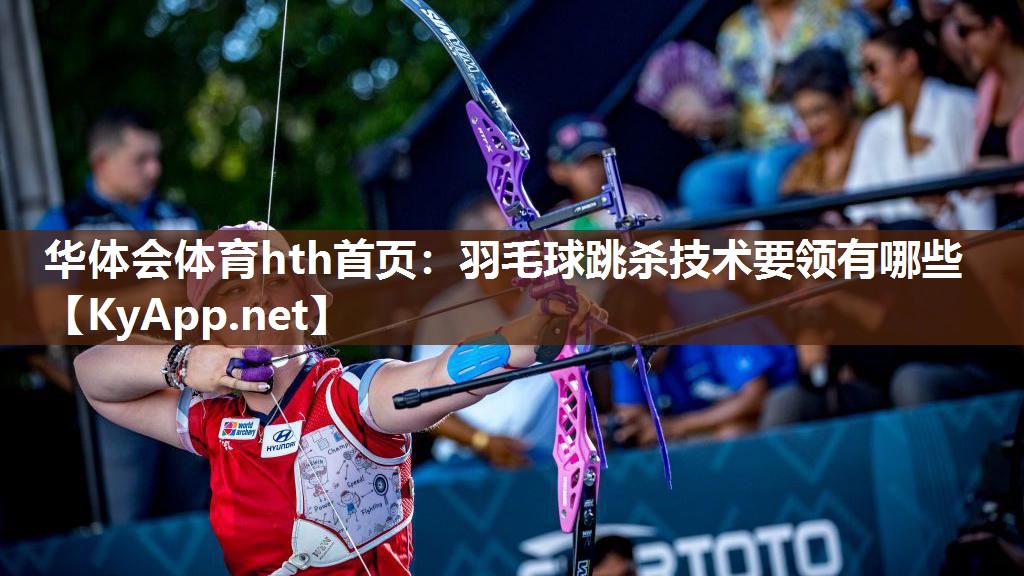 羽毛球跳杀技术要领有哪些 羽毛球跳杀技术要领有哪些