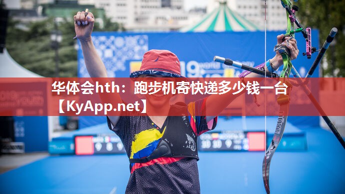 跑步机寄快递多少钱一台 跑步机寄快递多少钱一台