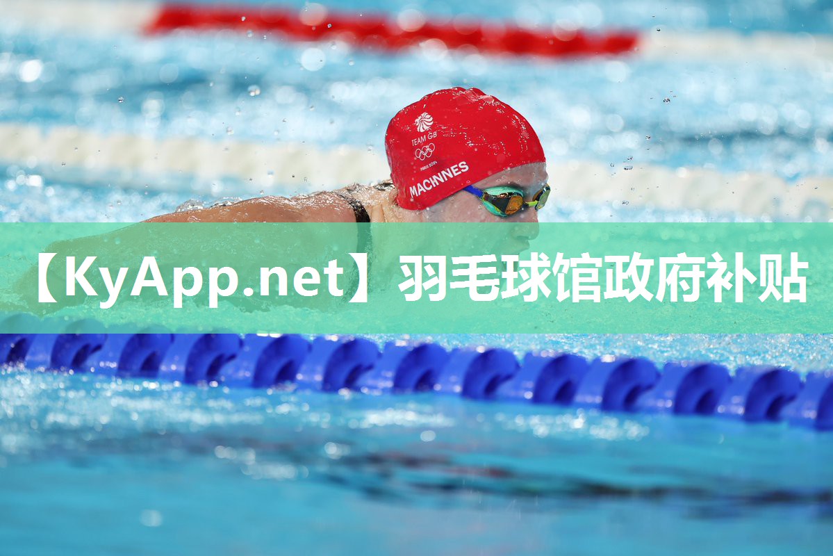 羽毛球馆政府补贴 羽毛球馆政府补贴