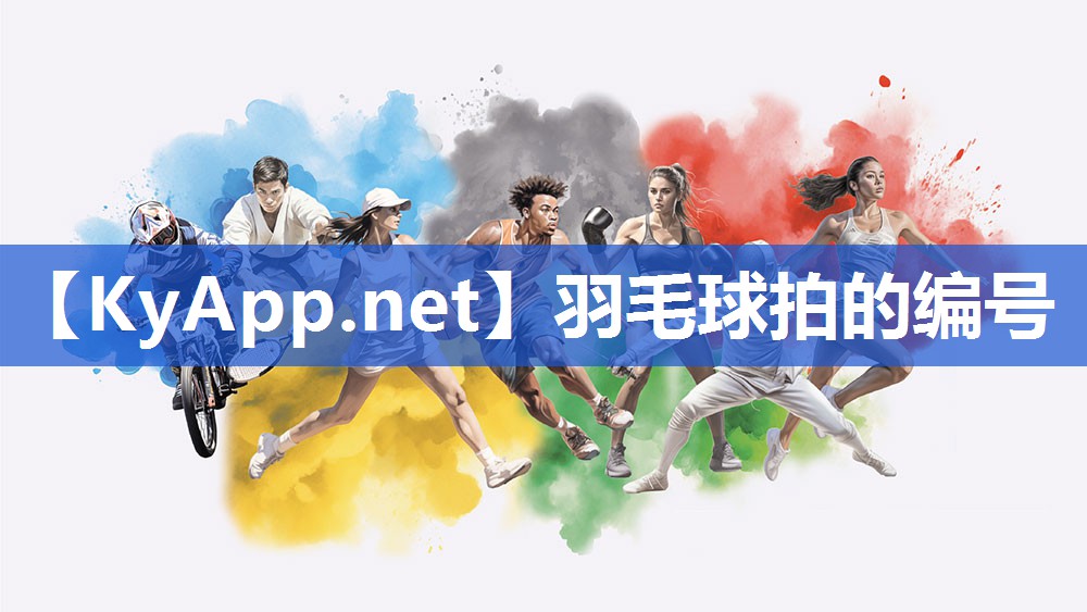 羽毛球拍的编号 羽毛球拍的编号