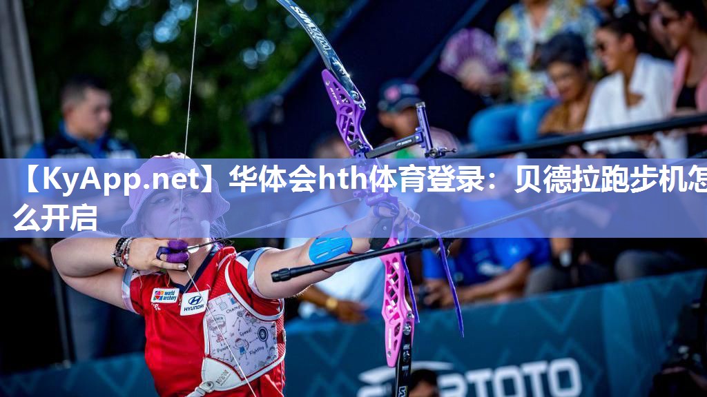 贝德拉跑步机怎么开启 贝德拉跑步机怎么开启