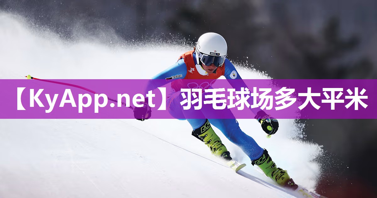 羽毛球场多大平米 羽毛球场多大平米