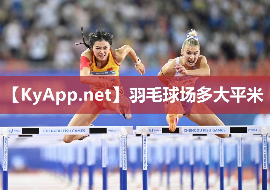 羽毛球场多大平米 羽毛球场多大平米