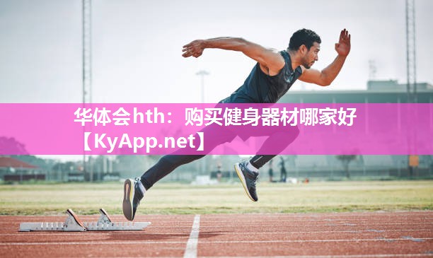 购买健身器材哪家好 购买健身器材哪家好