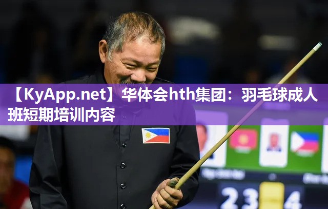 羽毛球成人班短期培训内容 羽毛球成人班短期培训内容