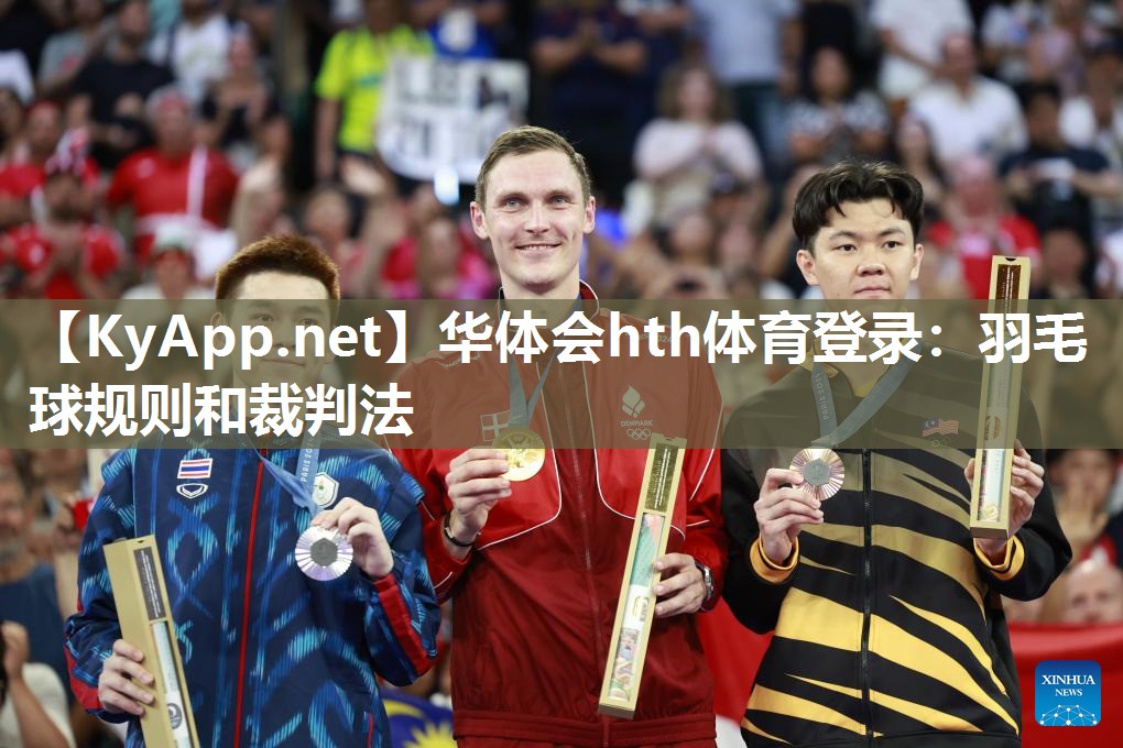 羽毛球规则和裁判法 羽毛球规则和裁判法