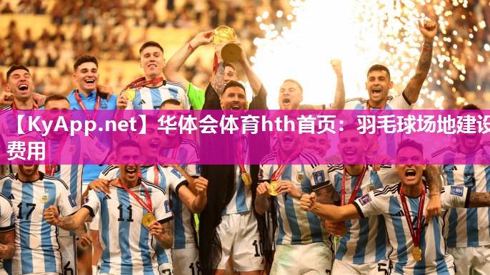 羽毛球场地建设费用 羽毛球场地建设费用